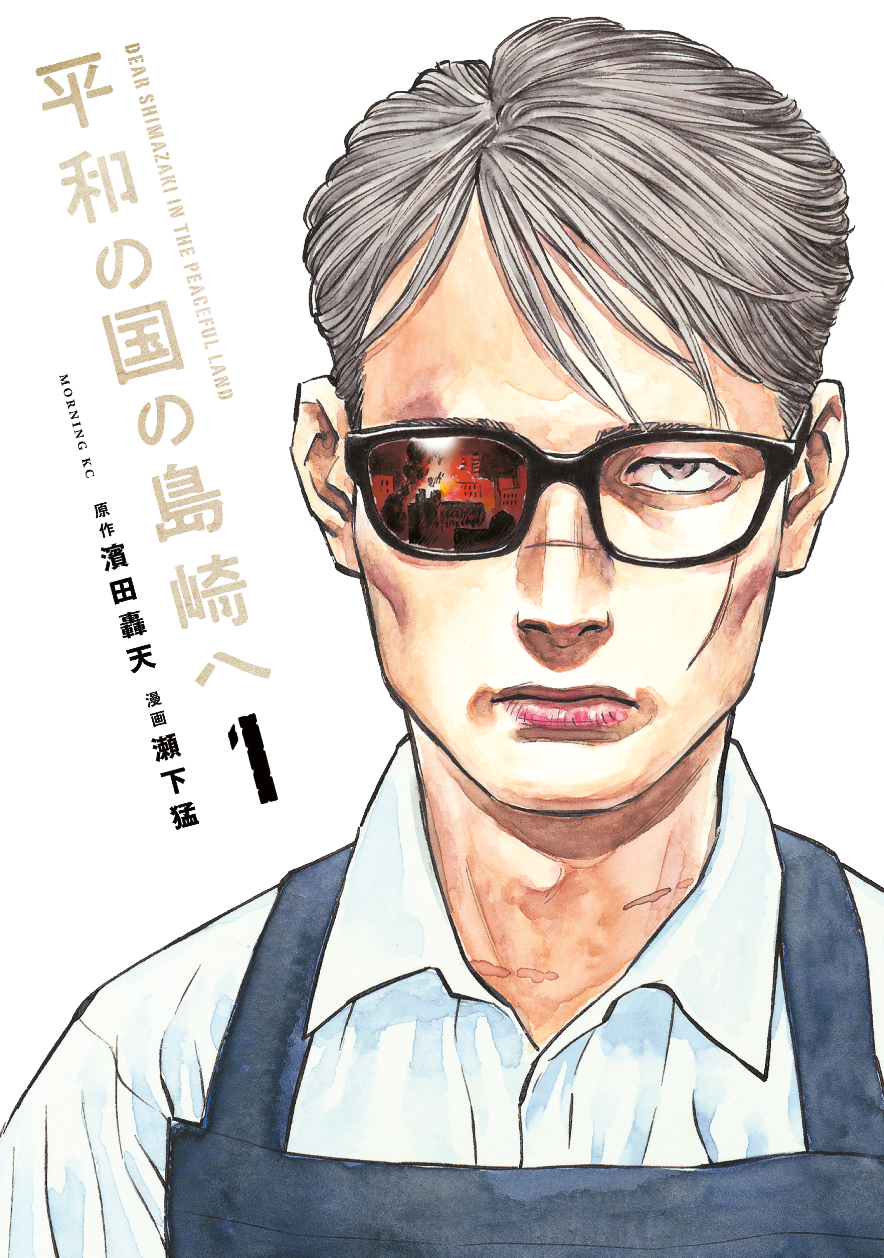【期間限定　無料お試し版　閲覧期限2026年10月1日】平和の国の島崎へ（１）