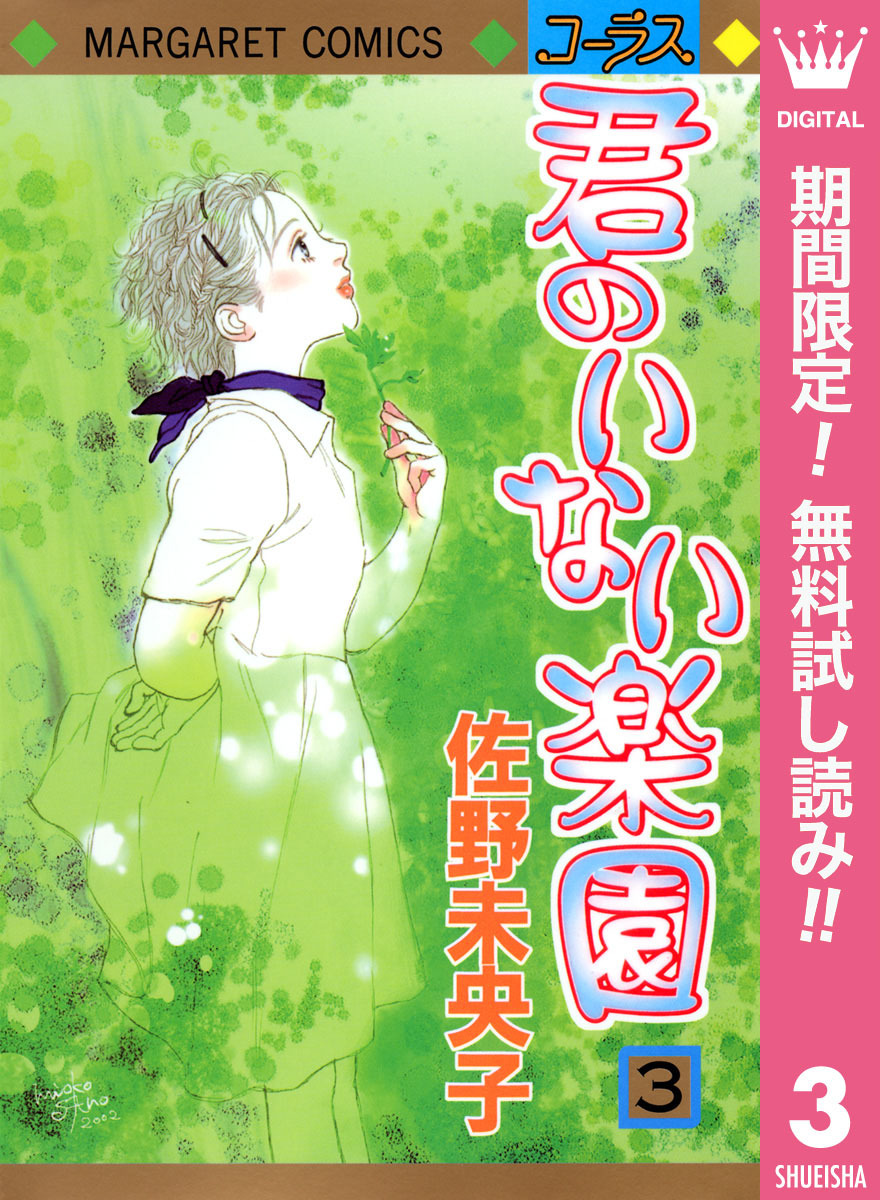 君のいない楽園【期間限定無料】 3