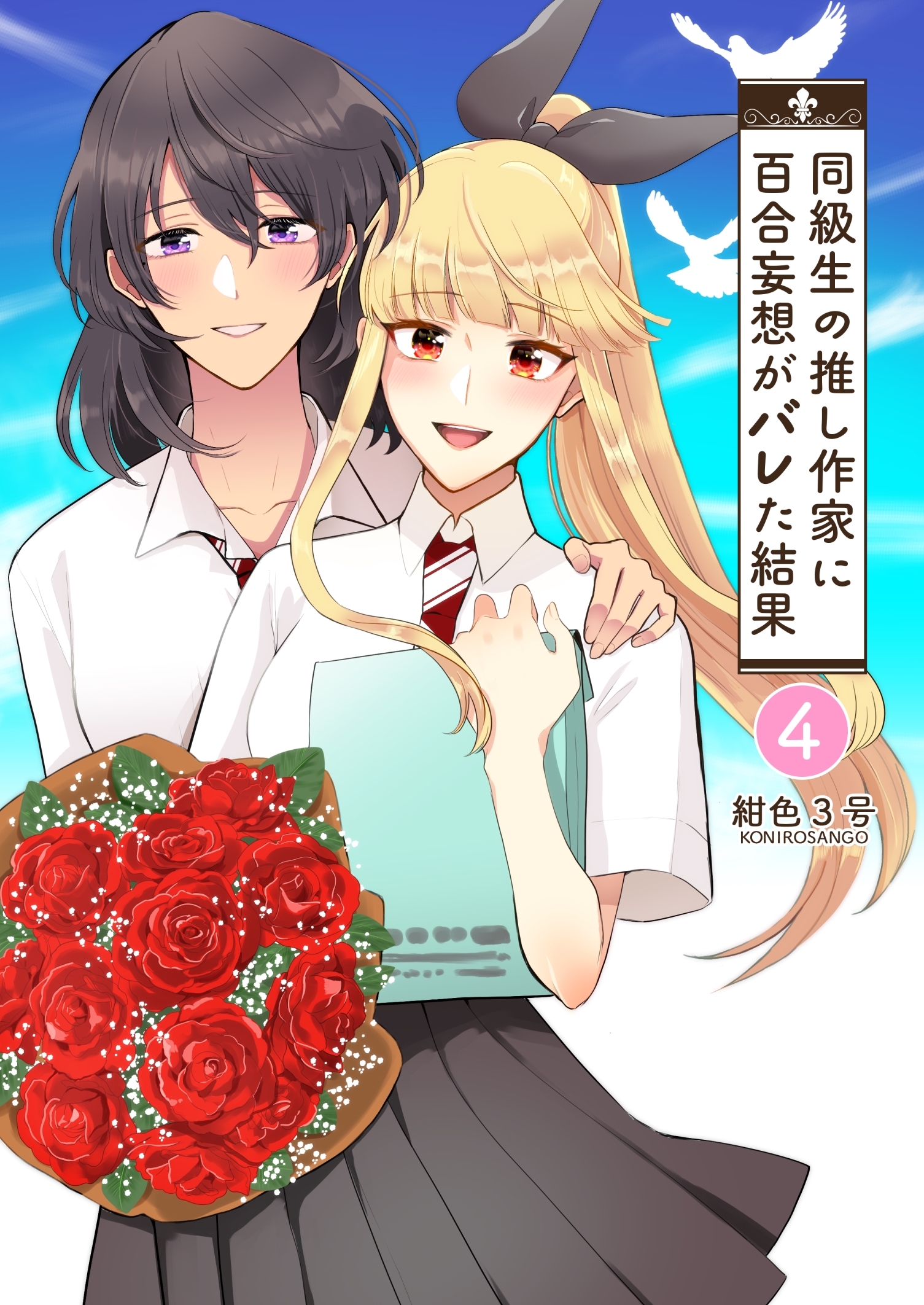 同級生の推し作家に百合妄想がバレた結果
