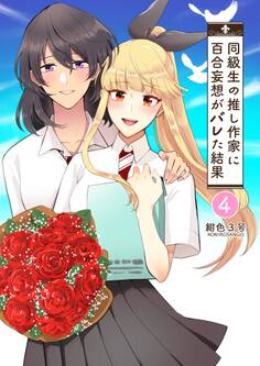 同級生の推し作家に百合妄想がバレた結果