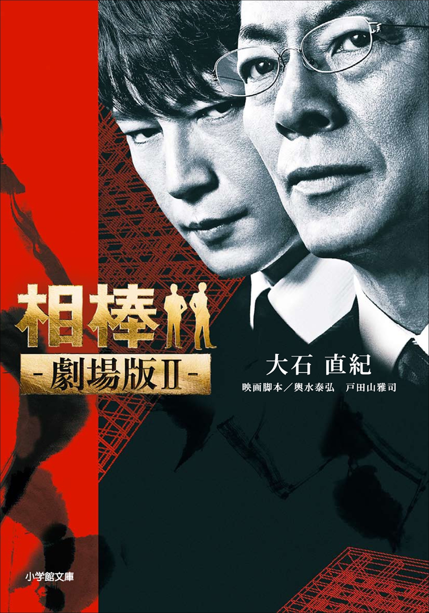 相棒　―劇場版2―