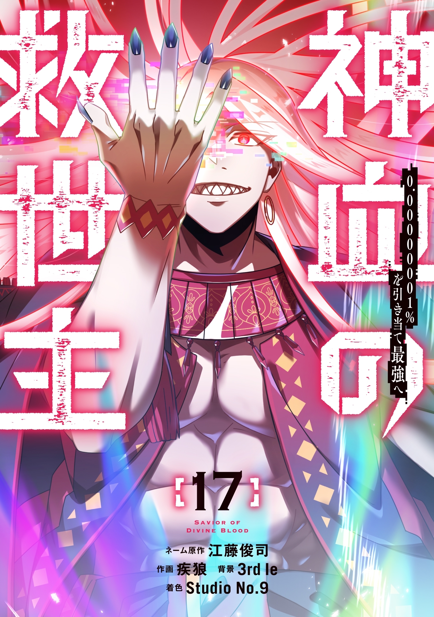 神血の救世主～0.00000001％を引き当て最強へ～【電子書籍特典付】 （１７）