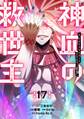 神血の救世主~0.00000001%を引き当て最強へ~【電子書籍特典付】 (17)