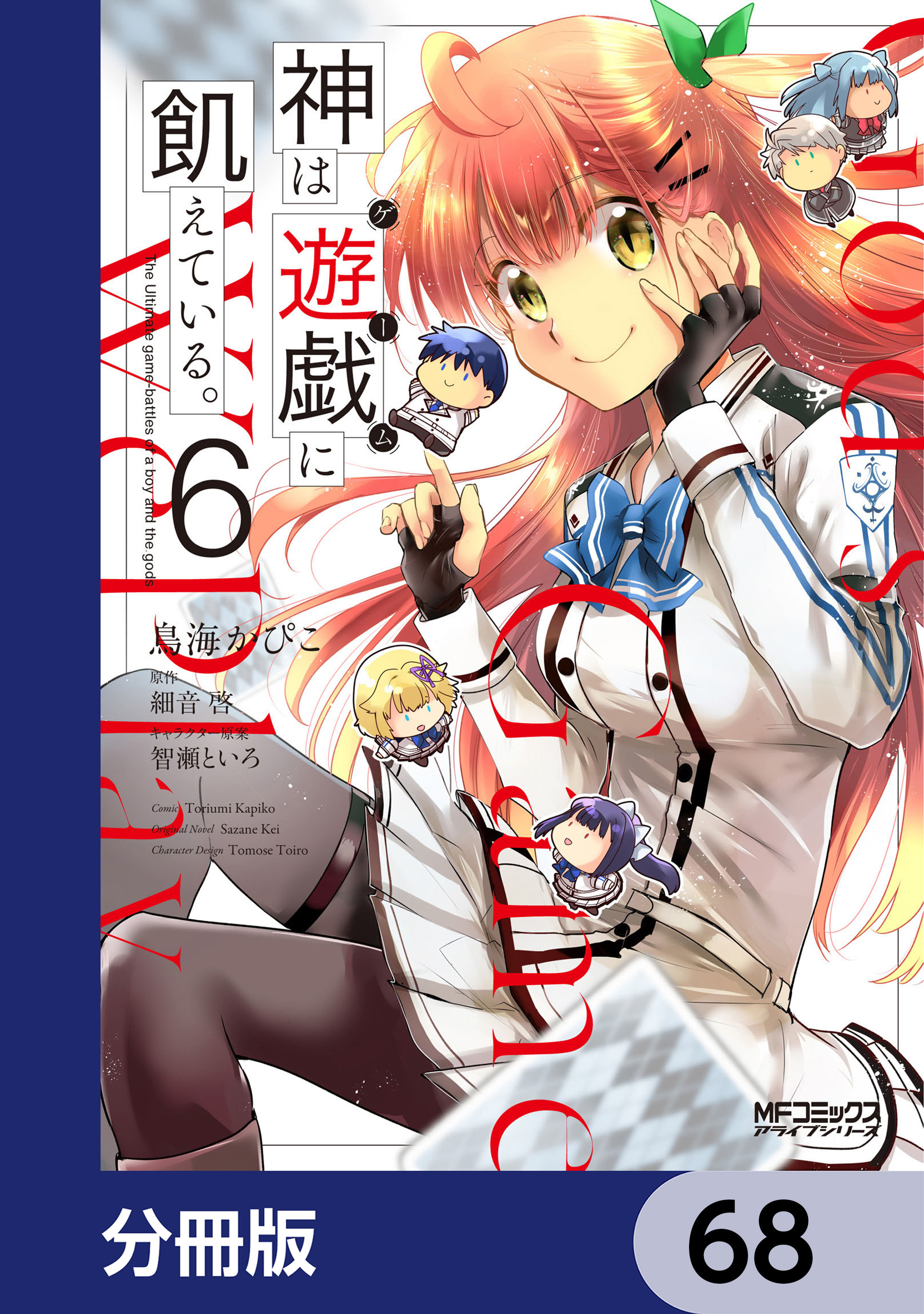 神は遊戯に飢えている。【分冊版】　68