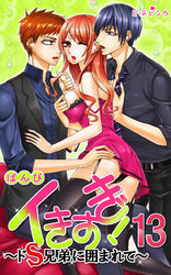 イきすぎ！～ドＳ兄弟に囲まれて～ 13巻