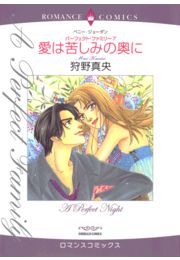 愛は苦しみの奥に