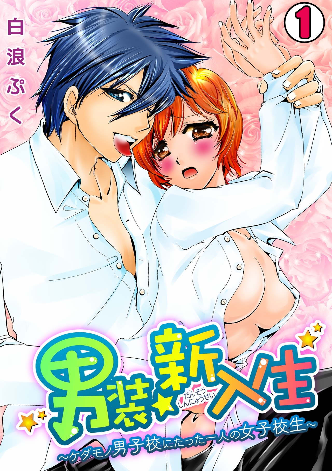 男装☆新入生～ケダモノ男子校にたった一人の女子校生～(1)