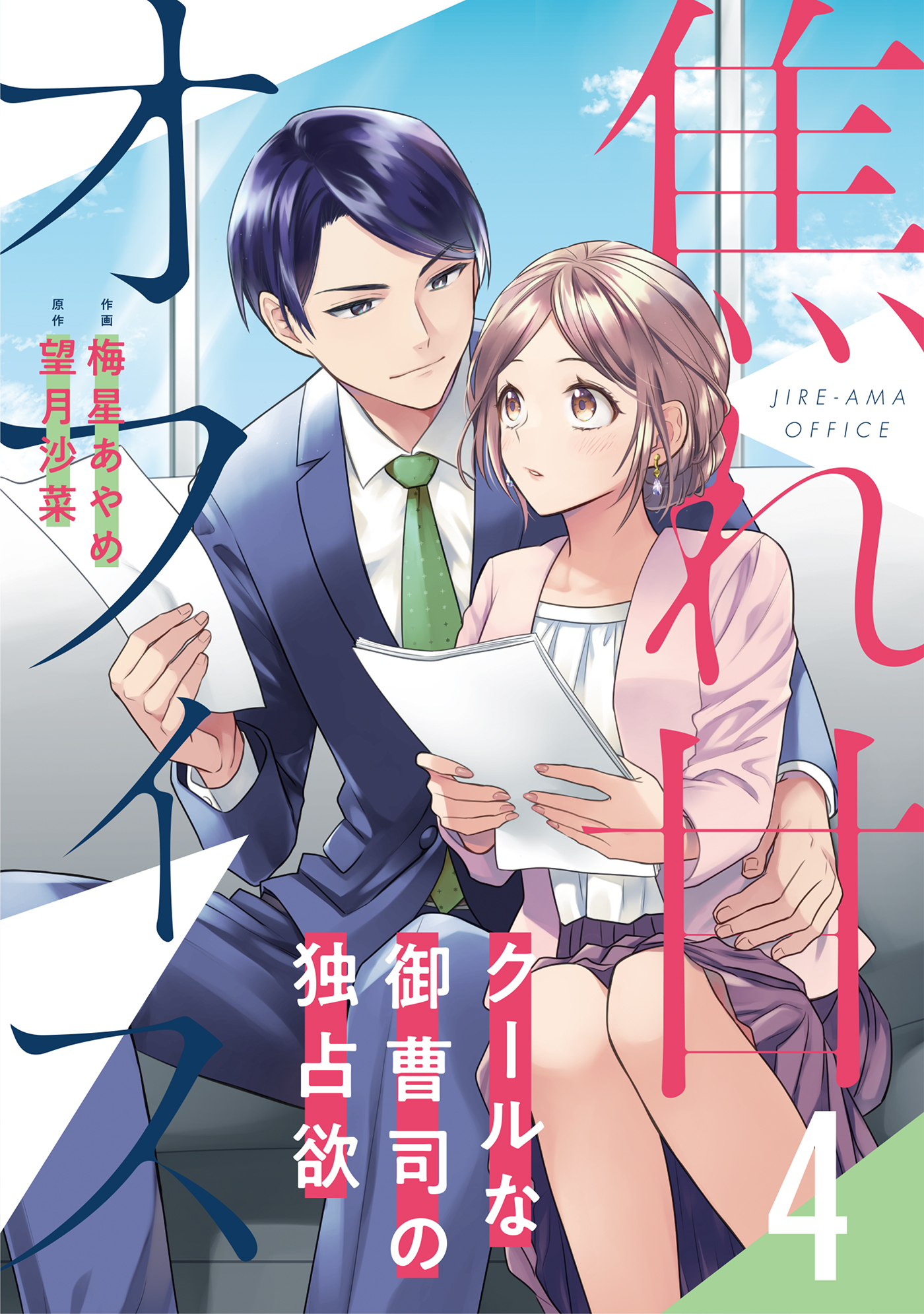 焦れ甘オフィス～クールな御曹司の独占欲～【分冊版】4話
