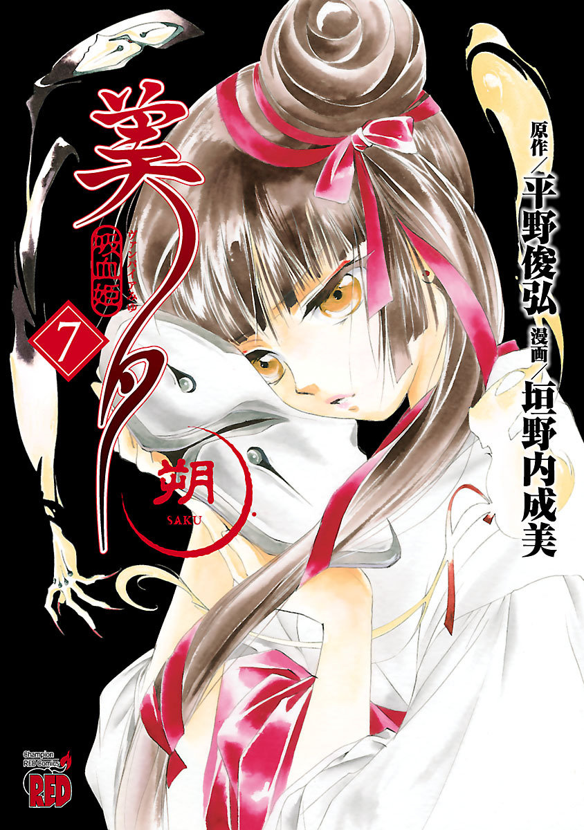 吸血姫美夕 朔全巻(1-7巻 完結)|垣野内成美,平野俊弘|人気漫画を無料で