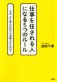 「仕事を任される人」になる5つのルール(大和出版)