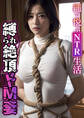 縛られ絶頂ドM妻 ~縄で悦ぶNTR生活~