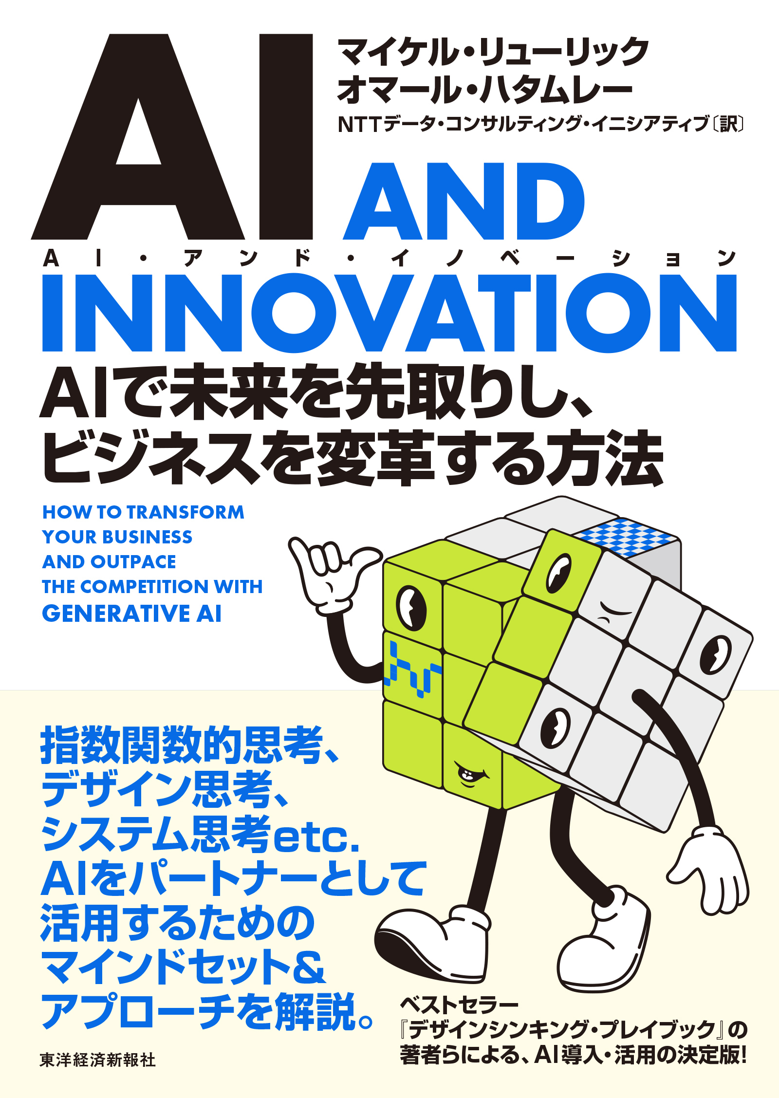 ＡＩ　ＡＮＤ　ＩＮＮＯＶＡＴＩＯＮ（ＡＩ・アンド・イノベーション）