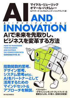 AI AND INNOVATION(AI・アンド・イノベーション)