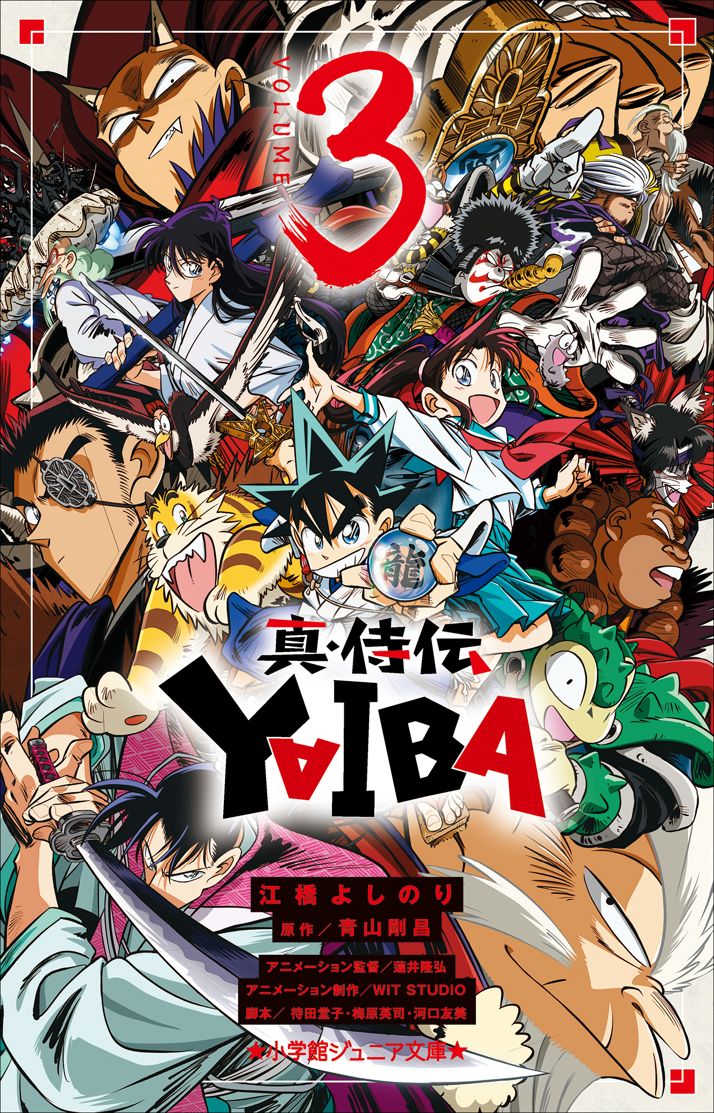 小学館ジュニア文庫　真・侍伝　ＹＡＩＢＡ ３