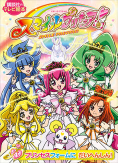 スマイルプリキュア!