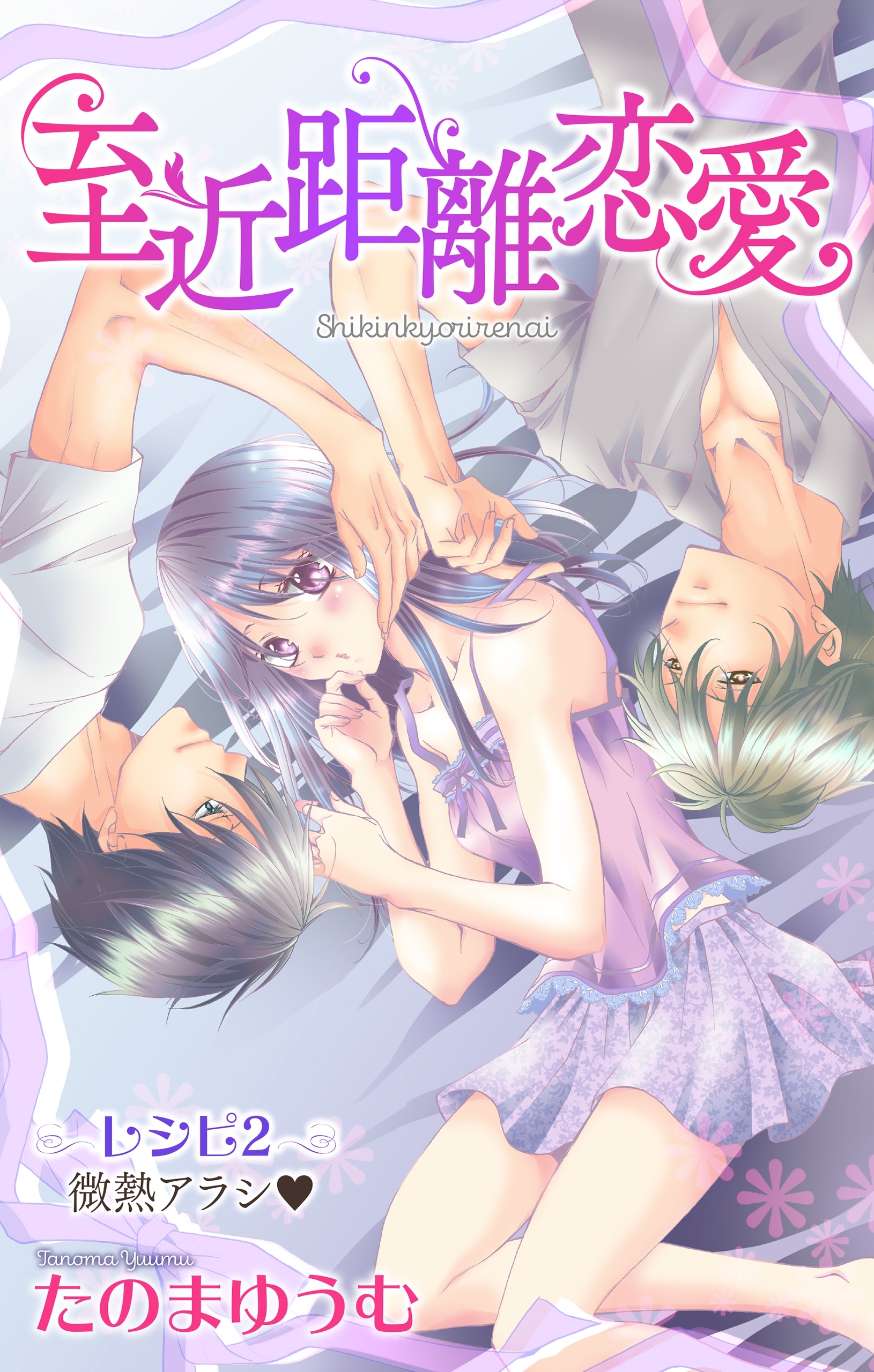 【期間限定　無料お試し版　閲覧期限2026年9月1日】Love Jossie　至近距離恋愛　story02