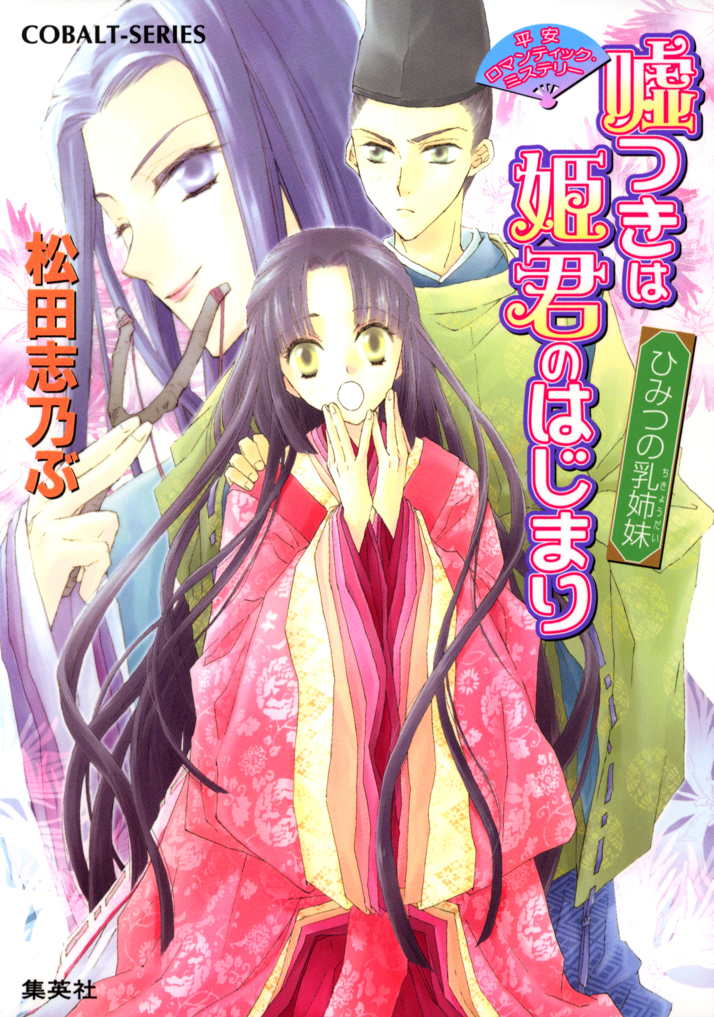 平安ロマンティック・ミステリー　嘘つきは姫君のはじまり　ひみつの乳姉妹