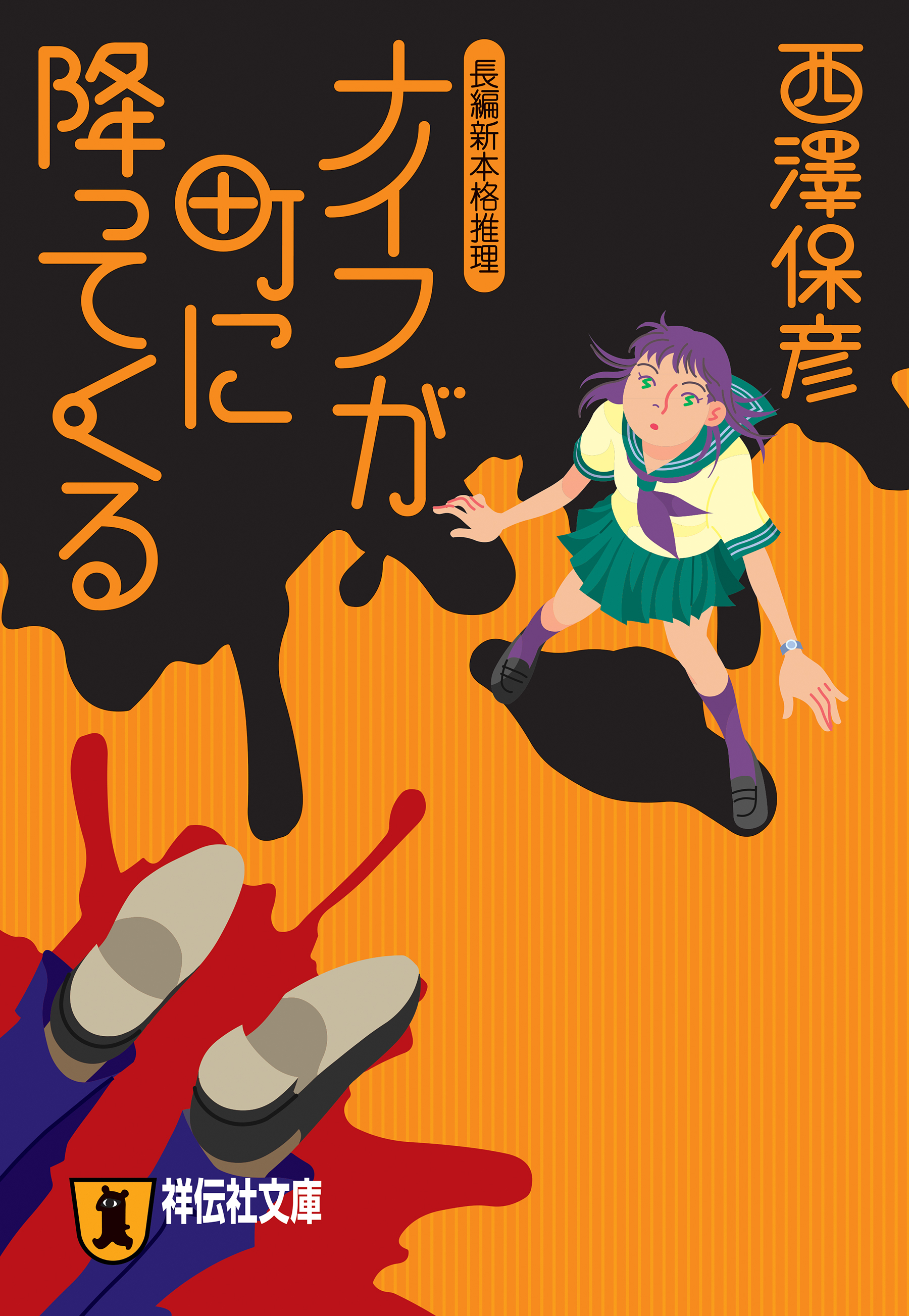 ナイフが町に降ってくる