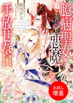 【期間限定 試し読み増量版】臆病聖女は裏切りの悪魔を手放せない【特典SS付】