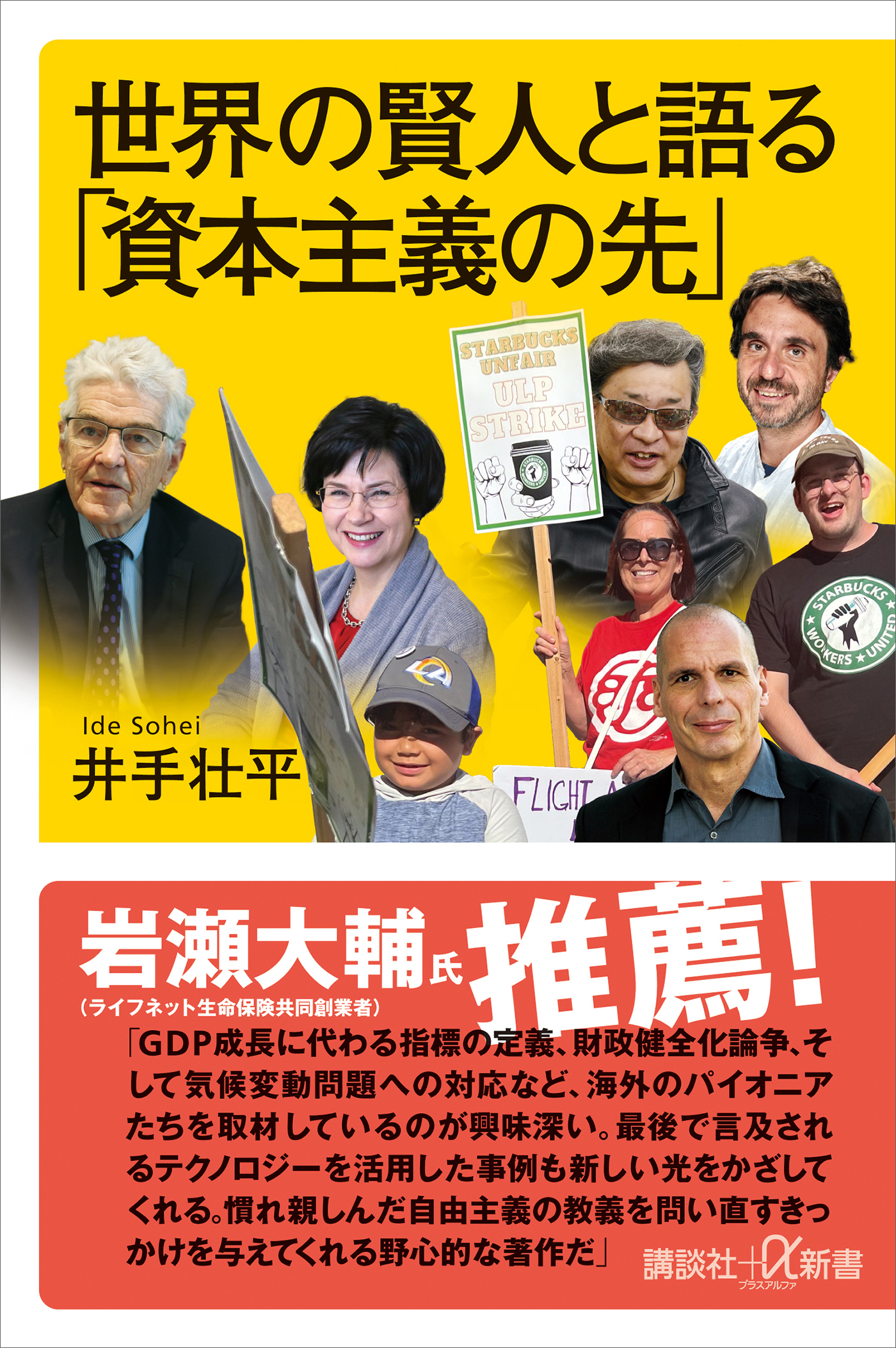 世界の賢人と語る「資本主義の先」