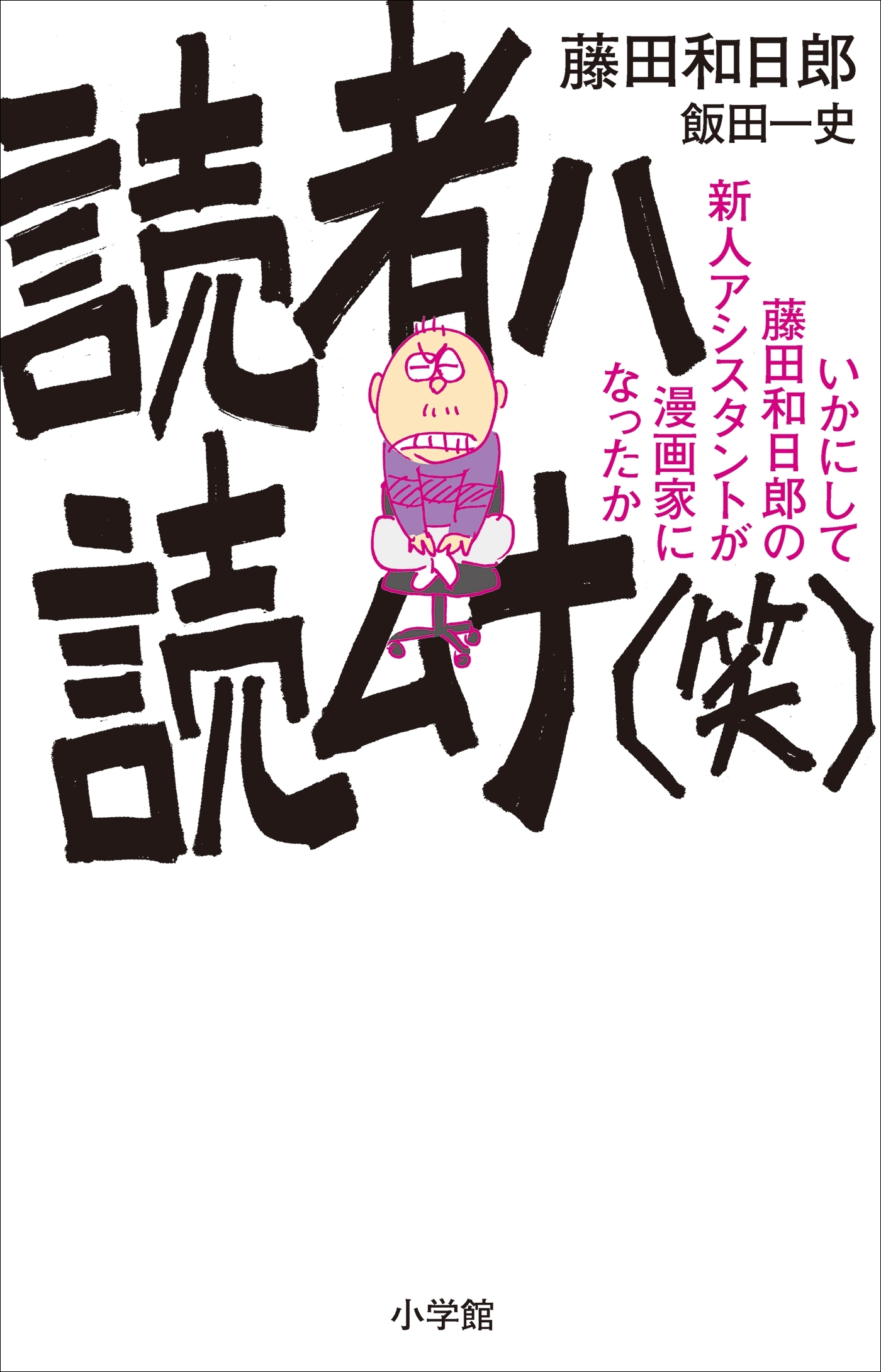 読者ハ読ムナ（笑）　～いかにして藤田和日郎の新人アシスタントが漫画家になったか～