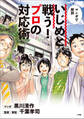 いじめと戦う!プロの対応術 ~マンガで解説~