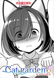 【単話版】Cat garden