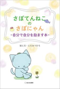 さぼてんねこのさぼにゃん 自分で自分を励ます本
