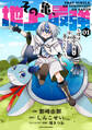 その亀、地上最強 ~僕は最愛の亀と平和に暮らしたい~1