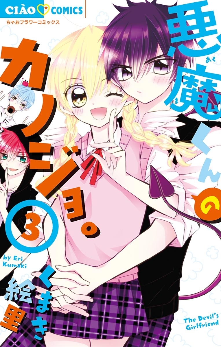悪魔くんのカノジョ。　3