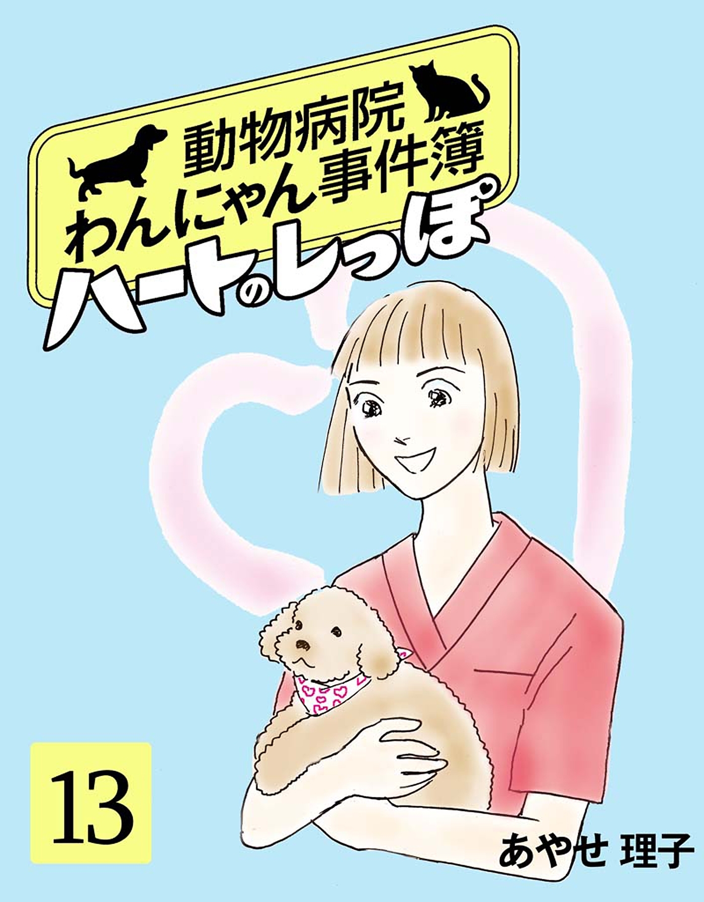 ハートのしっぽ１３
