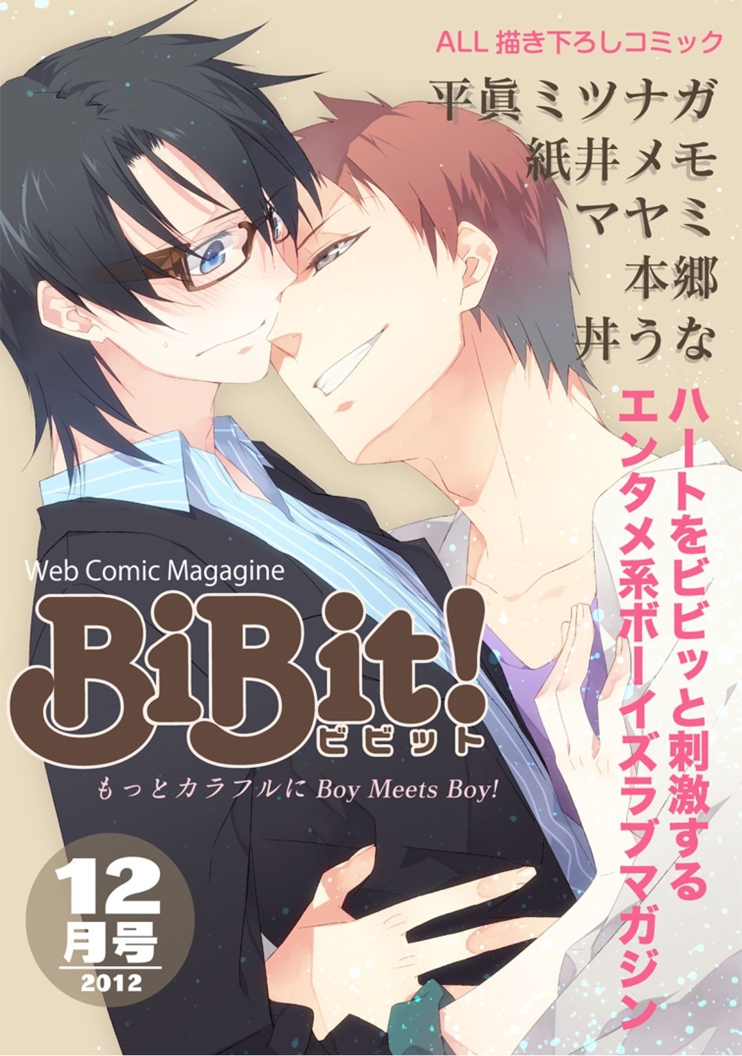 Web Comic Magazine BiBit! 2012年12月号