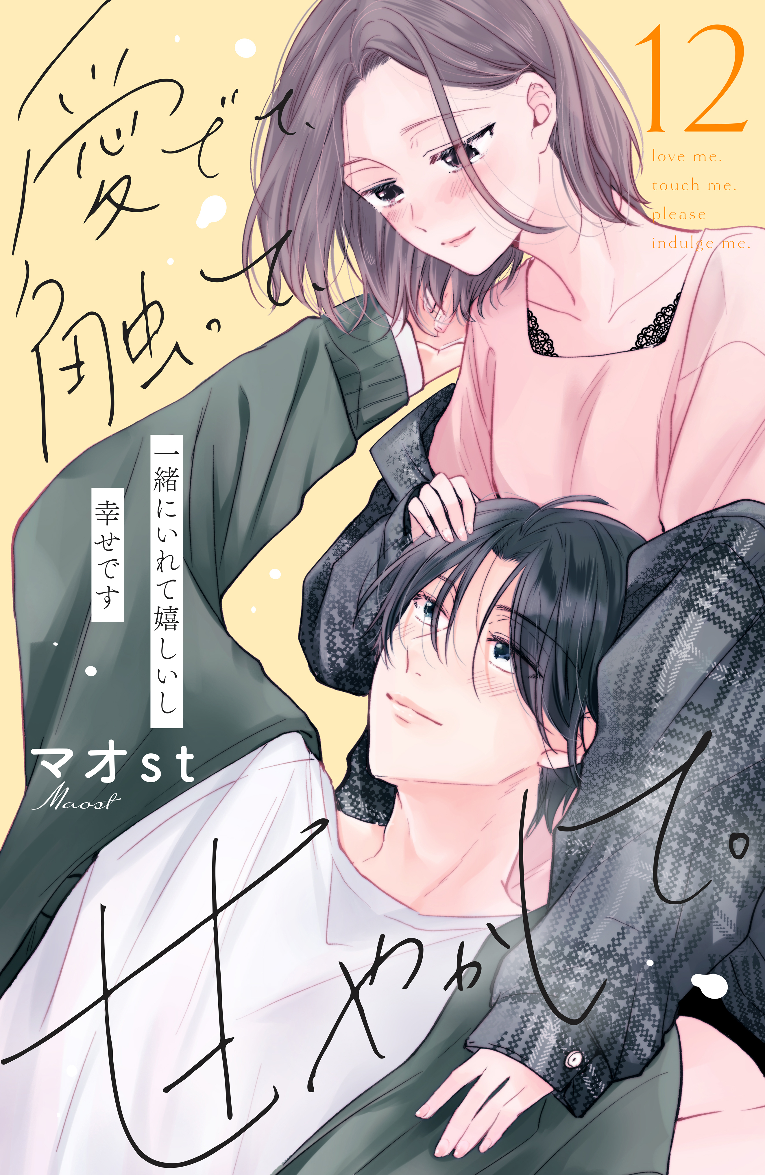 愛でて、触って、甘やかして。　分冊版（12）