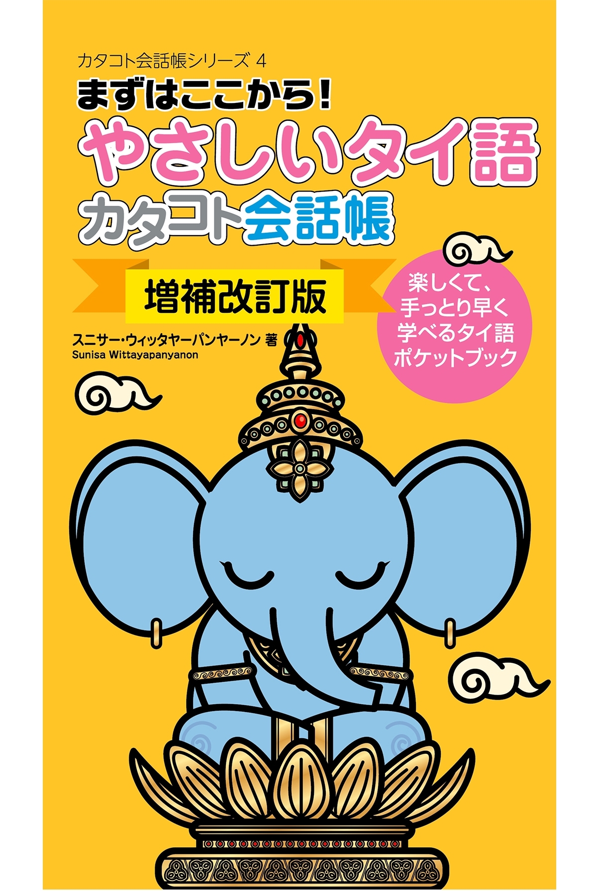 〔増補改訂版〕やさしいタイ語カタコト会話帳