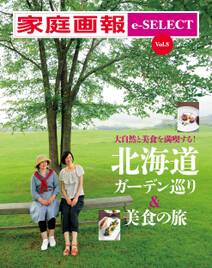 家庭画報 e-SELECT Vol.8 大自然と美食を満喫する！「北海道ガーデン巡り＆美食の旅」 [雑誌]