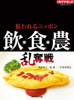 飲・食・農乱奪戦 狙われるニッポン