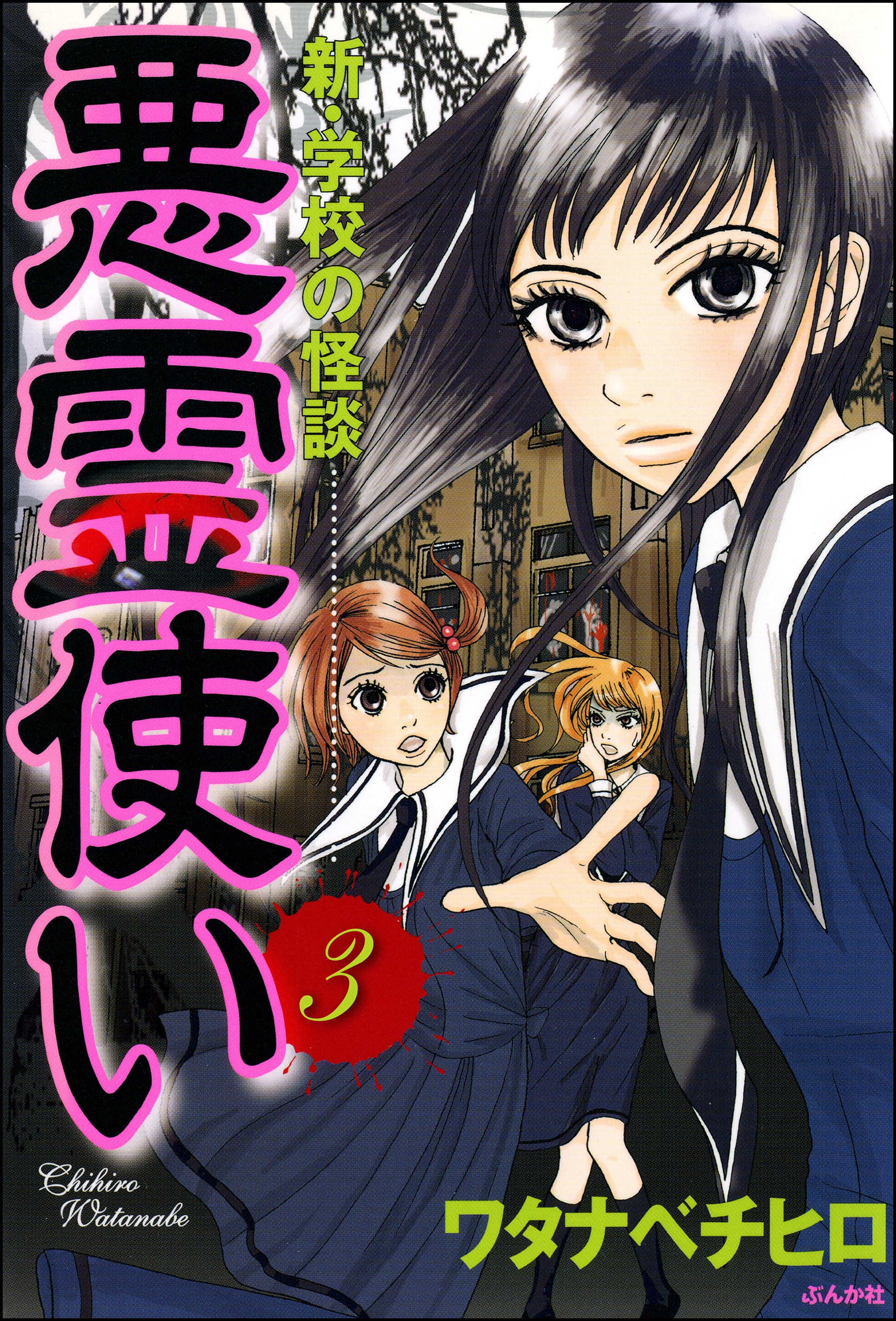 新 学校の怪談 悪霊使い 分冊版 第3話 無料 試し読みなら Amebaマンガ 旧 読書のお時間です