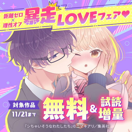 距離ゼロ×理性オフ 暴走LOVEフェア♡