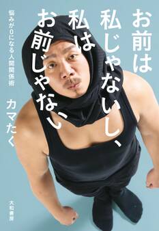 お前は私じゃないし、私はお前じゃない~悩みが0になる人間関係術
