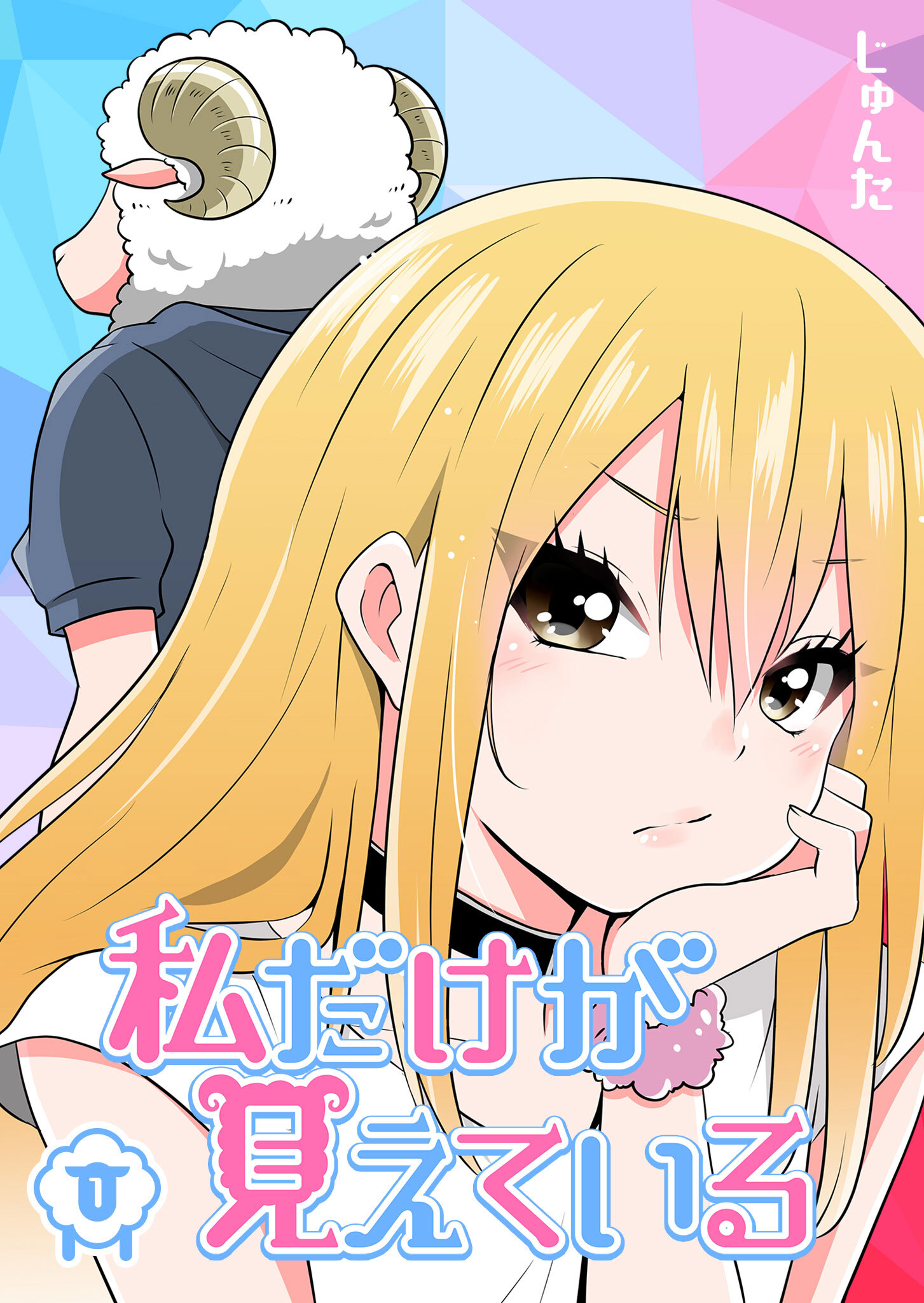 【期間限定 無料お試し版】私だけが見えている（１）