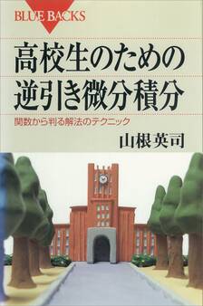 高校生のための逆引き微分積分 関数から判る解法のテクニック