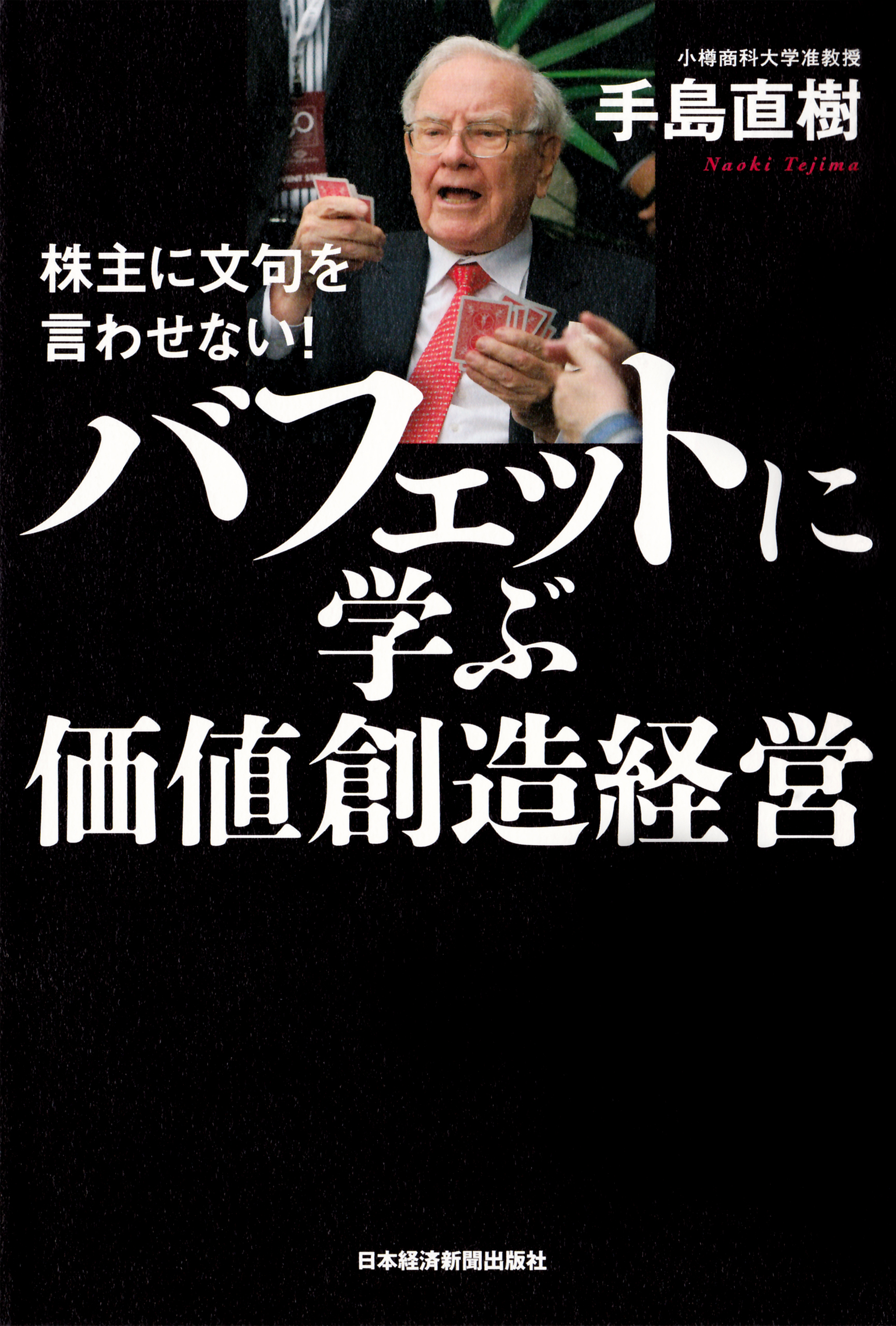 株主に文句を言わせない！　バフェットに学ぶ価値創造経営