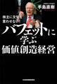 株主に文句を言わせない! バフェットに学ぶ価値創造経営