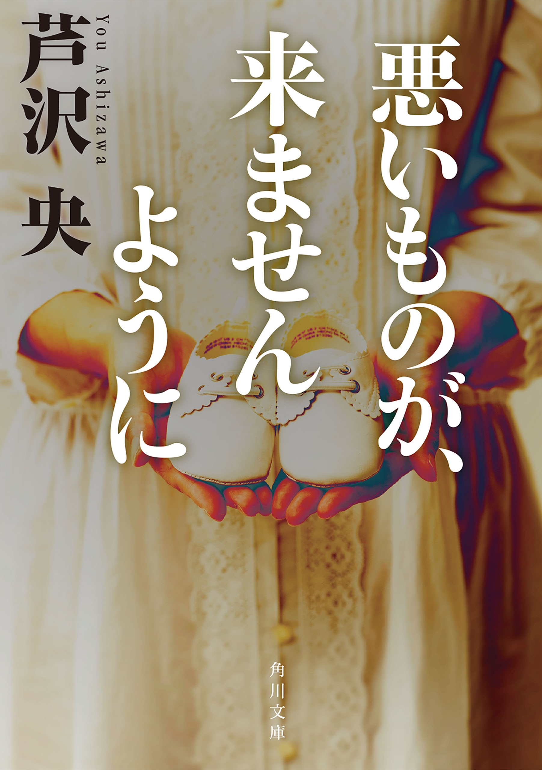 悪いものが、来ませんように