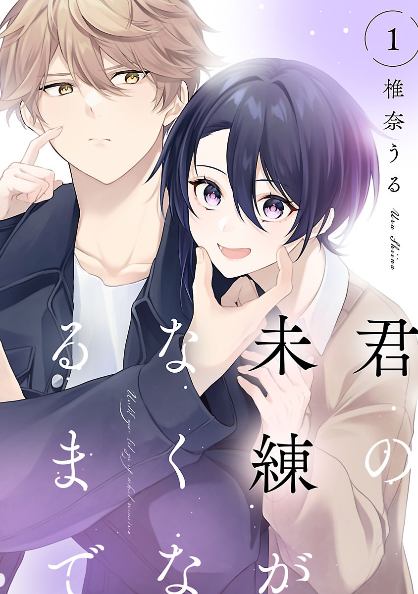 【期間限定　無料お試し版】君の未練がなくなるまで　#1