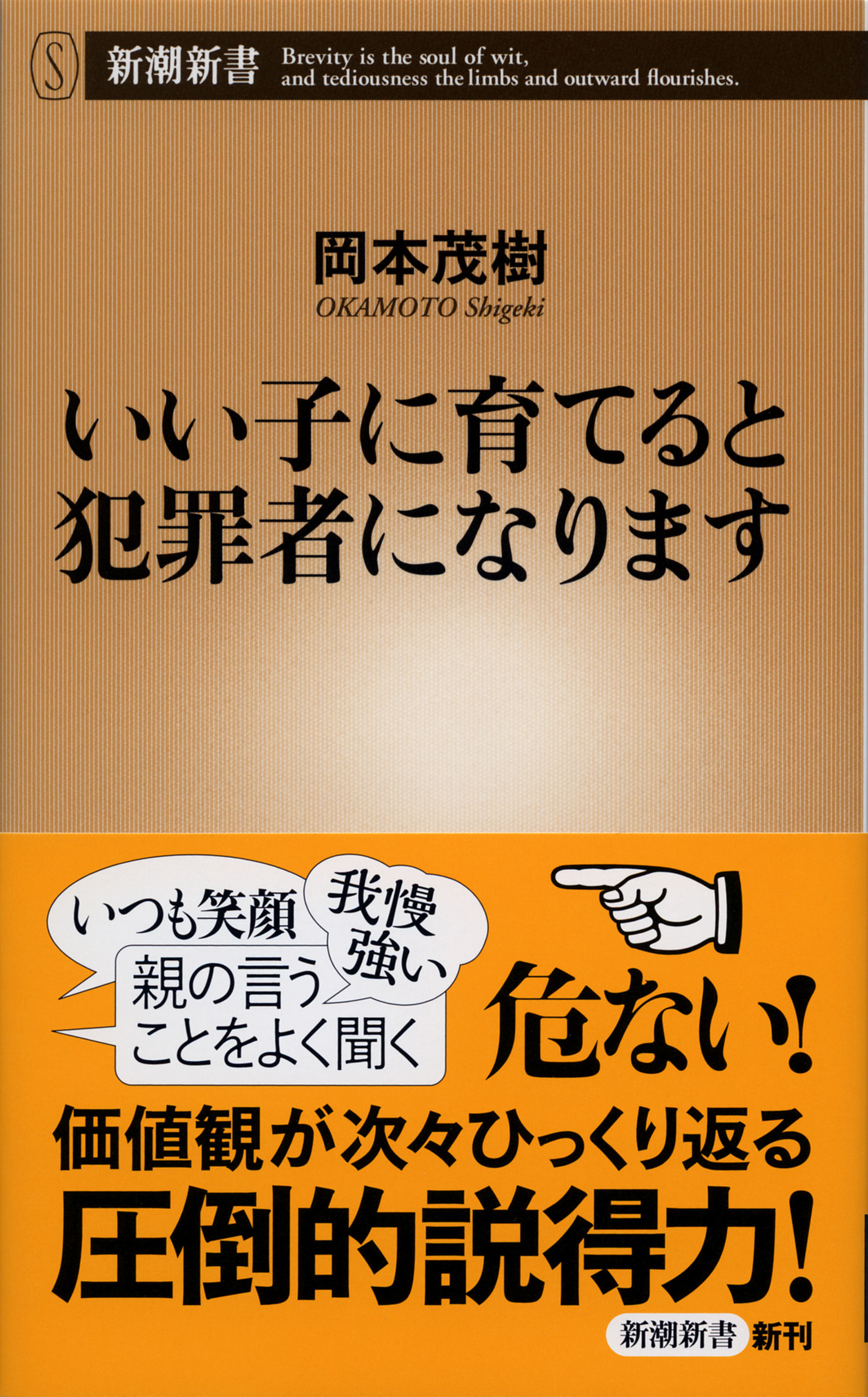 いい子に育てると犯罪者になります
