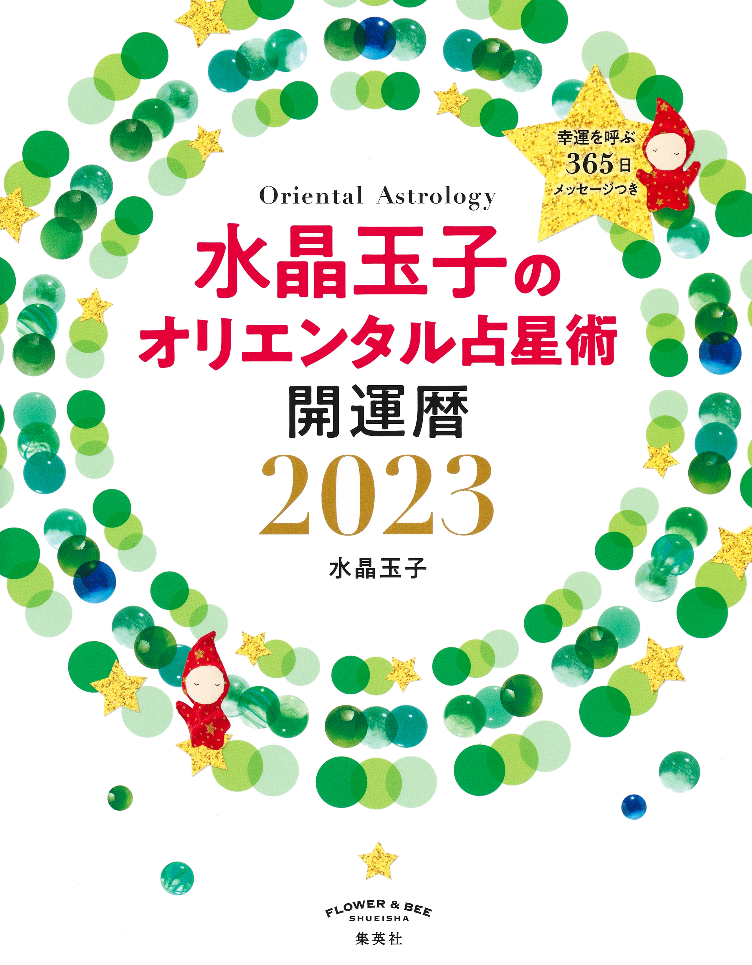 水晶玉子のオリエンタル占星術　幸運を呼ぶ３６５日メッセージつき　開運暦２０２３