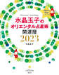水晶玉子のオリエンタル占星術 幸運を呼ぶ365日メッセージつき 開運暦2023