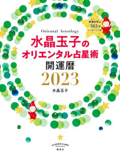 水晶玉子のオリエンタル占星術 幸運を呼ぶ365日メッセージつき 開運暦2023