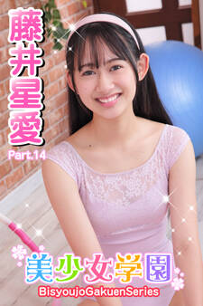 美少女学園 藤井星愛 Part.14